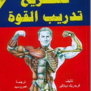 كتاب تشريح تدريب القوة