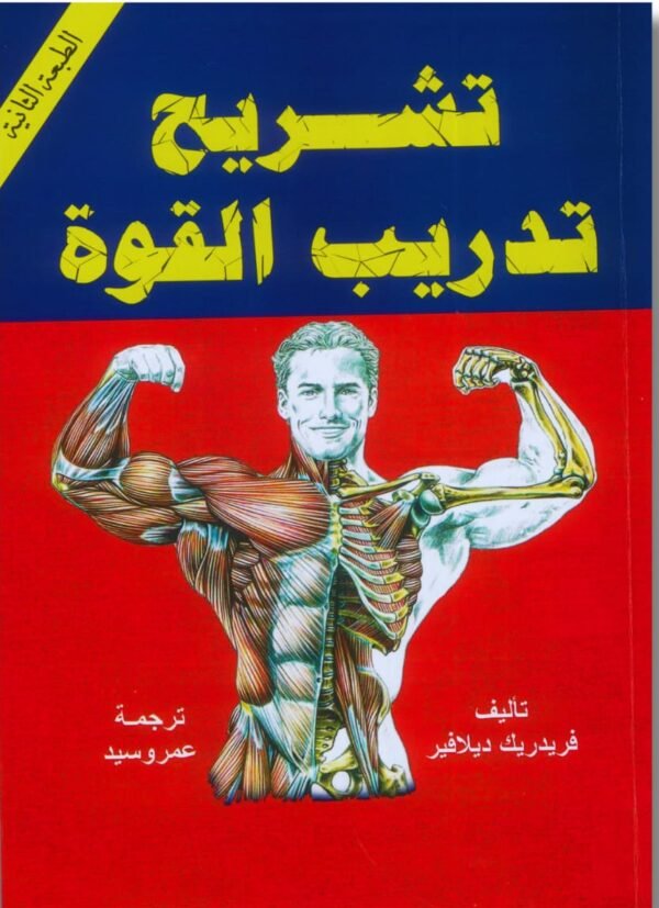 كتاب تشريح تدريب القوة